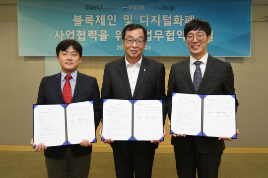 16일 우리은행 본점에서 진행된 '우리은행-데일리인텔리전스-더루프, 블록체인 및 디지털화폐 사업협력을 위한 업무협약식'에서 이경준 데일리인텔리전스 대표이사(왼쪽부터)와 조재현 우리은행 디지털금융그룹장, 김종협 더루프 대표이사가 기념촬영을 하고 있다. 우리은행 제공